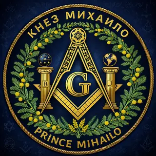 Амблем ложе Кнез Михаило